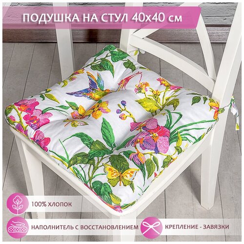 Подушка на стул /40*40 см /на завязках /ткань хлопок /для кухни, зала, гостиной, беседки/ Колибри / Altali