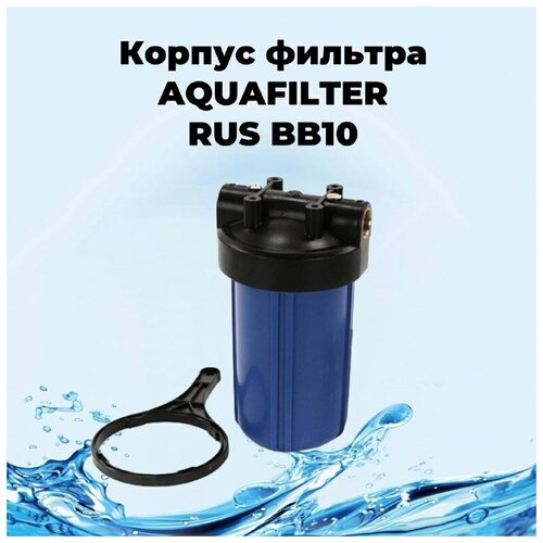 Big-Blue 10ВВ корпус фильтра синий AQUAFILTER RUS. Комплект big blue 10вв корпус фильтра синий aquafilter rus комплект