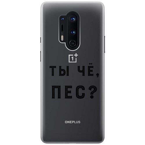 Силиконовый чехол с принтом Are you a Pooch? для OnePlus 8 Pro / ВанПлюс 8 Про силиконовый чехол белые каллы на oneplus 8 pro ванплюс 8 про