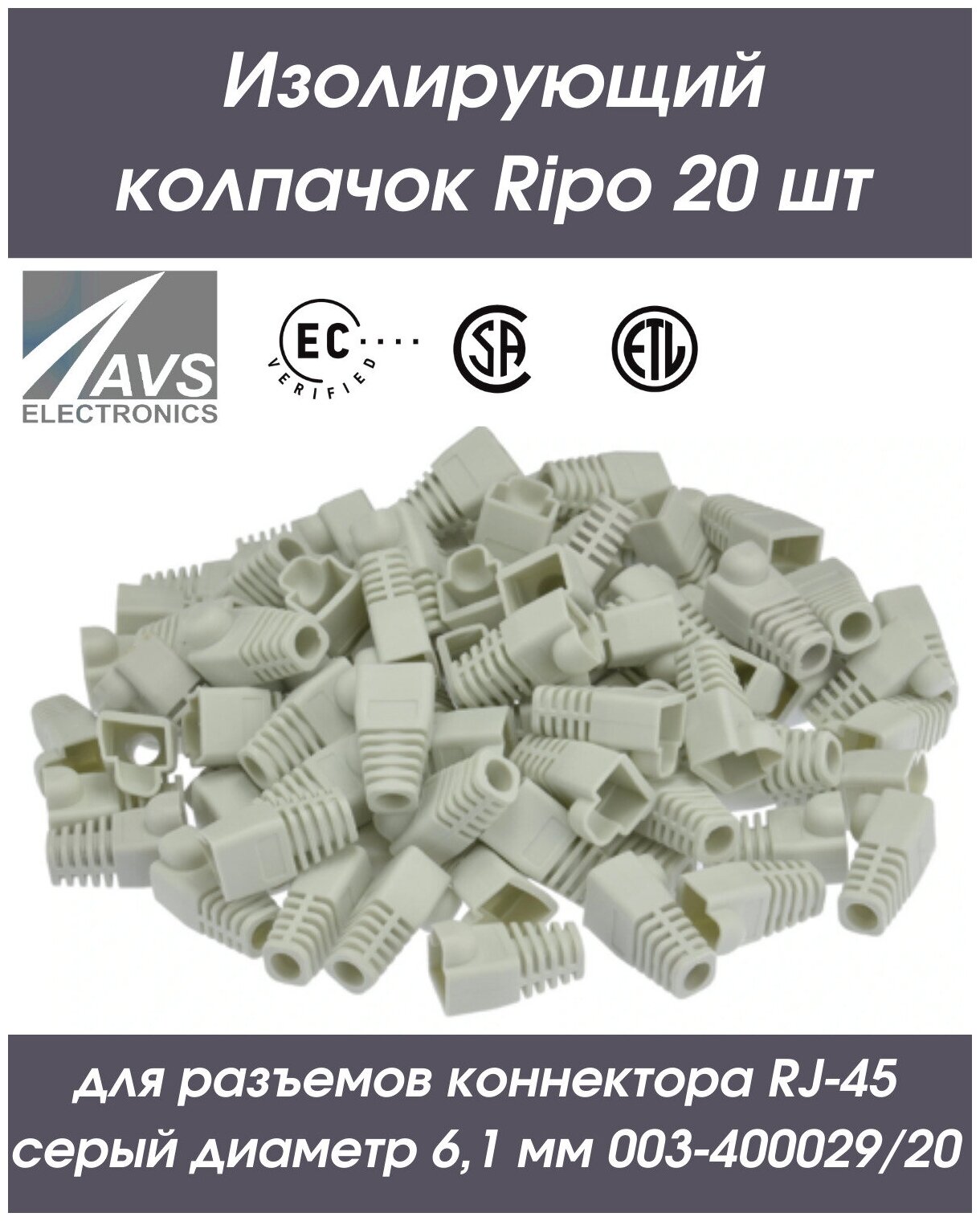 Изолирующий колпачок для витой пары Ripo для разъемов коннектора патч корда RJ-45 серый диаметр 6,1 мм 003-400029/20
