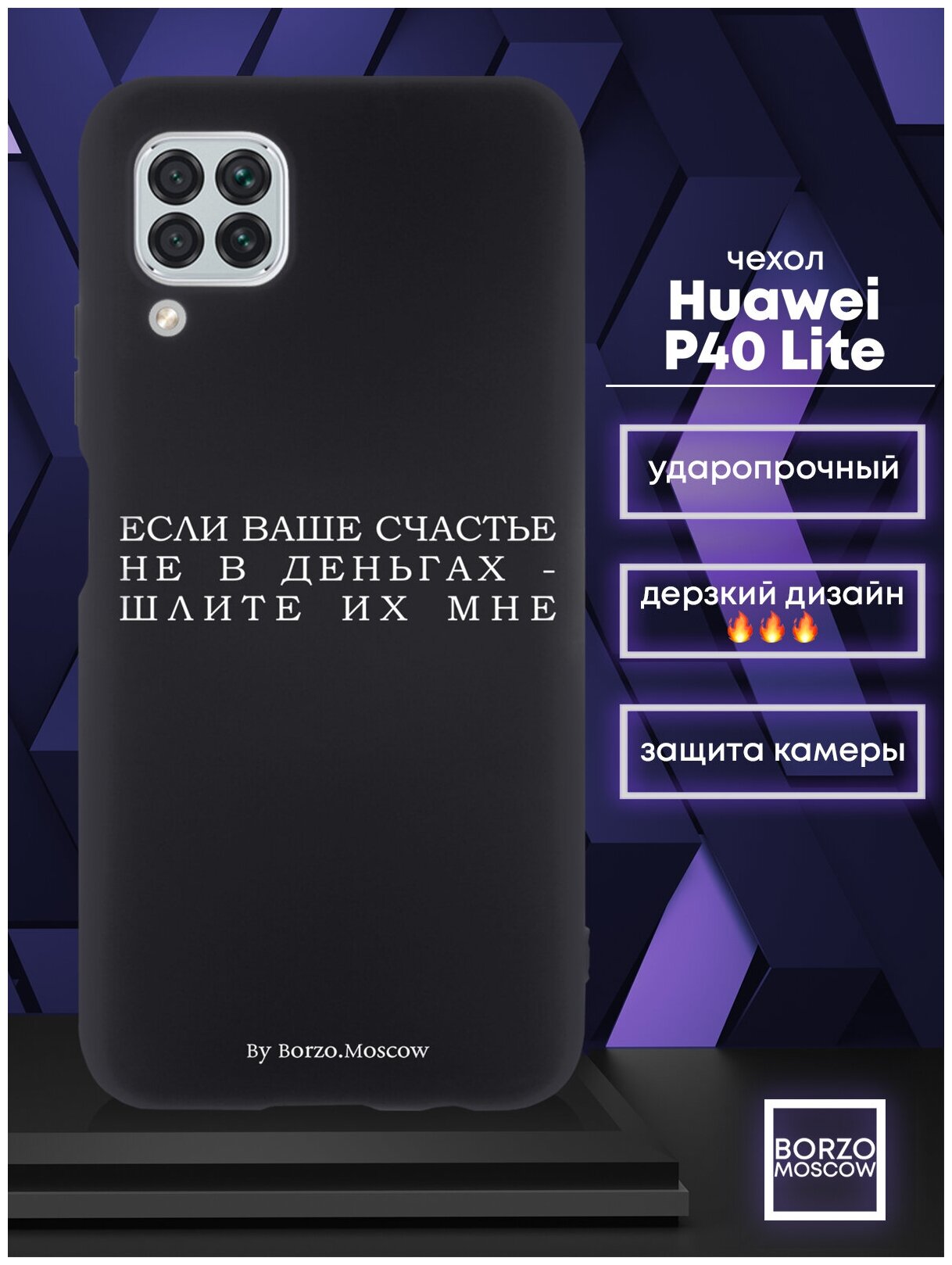 Черный силиконовый чехол для Huawei P40 Lite Если счастье не в деньгах - шлите их мне