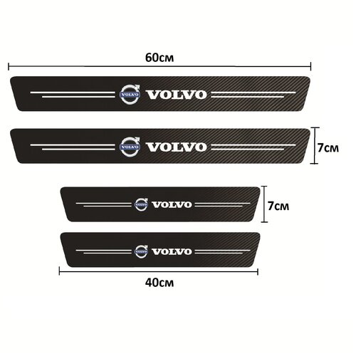 Накладки, наклейки внутренних порогов для Volvo (комплект карбоновые, защитные накладки на пороги для Вольво самоклеящаяся 4шт.)