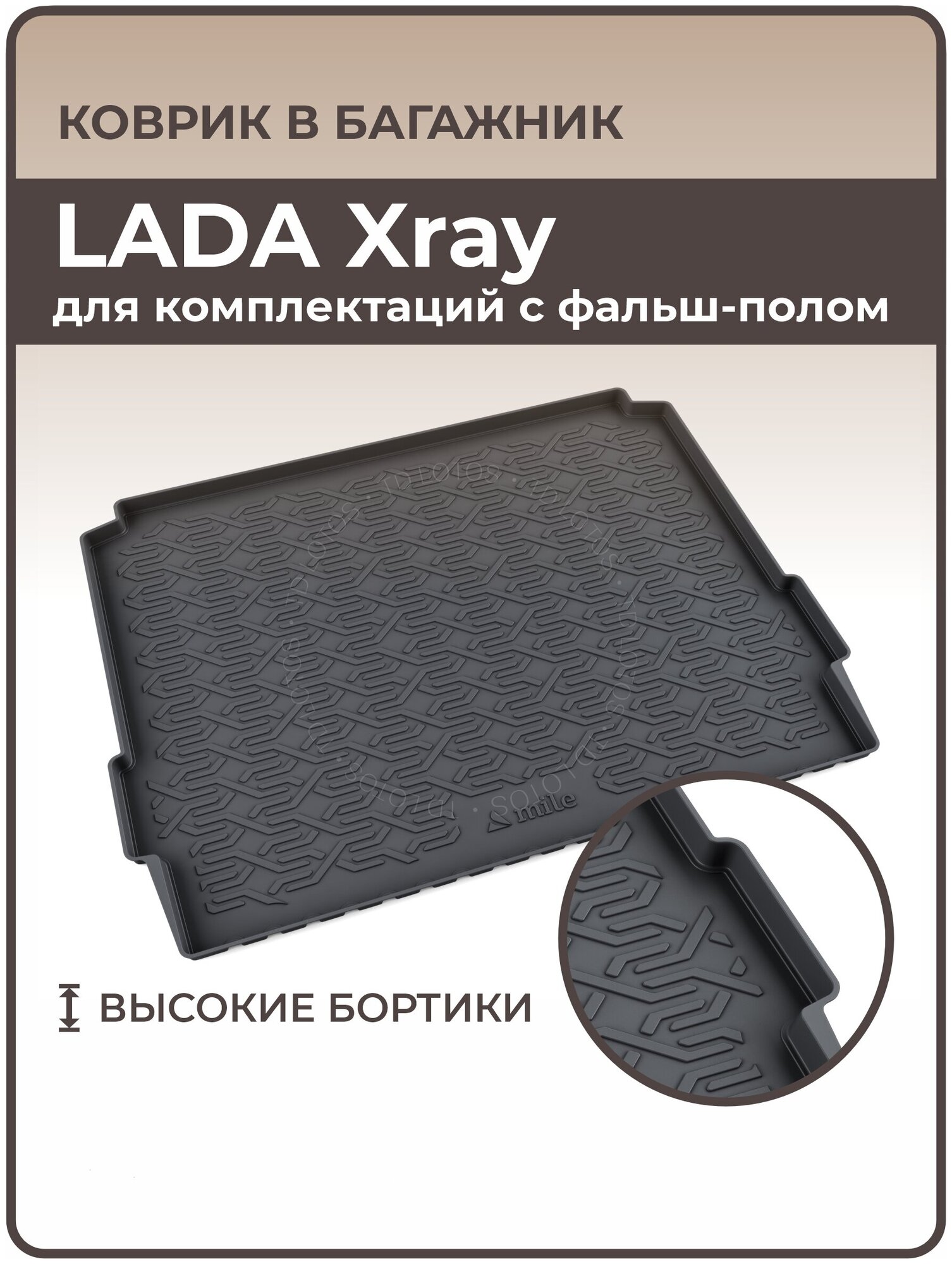 Коврики 3D в багажник автомобиля LADA Xray комплектаций с фальш-полом