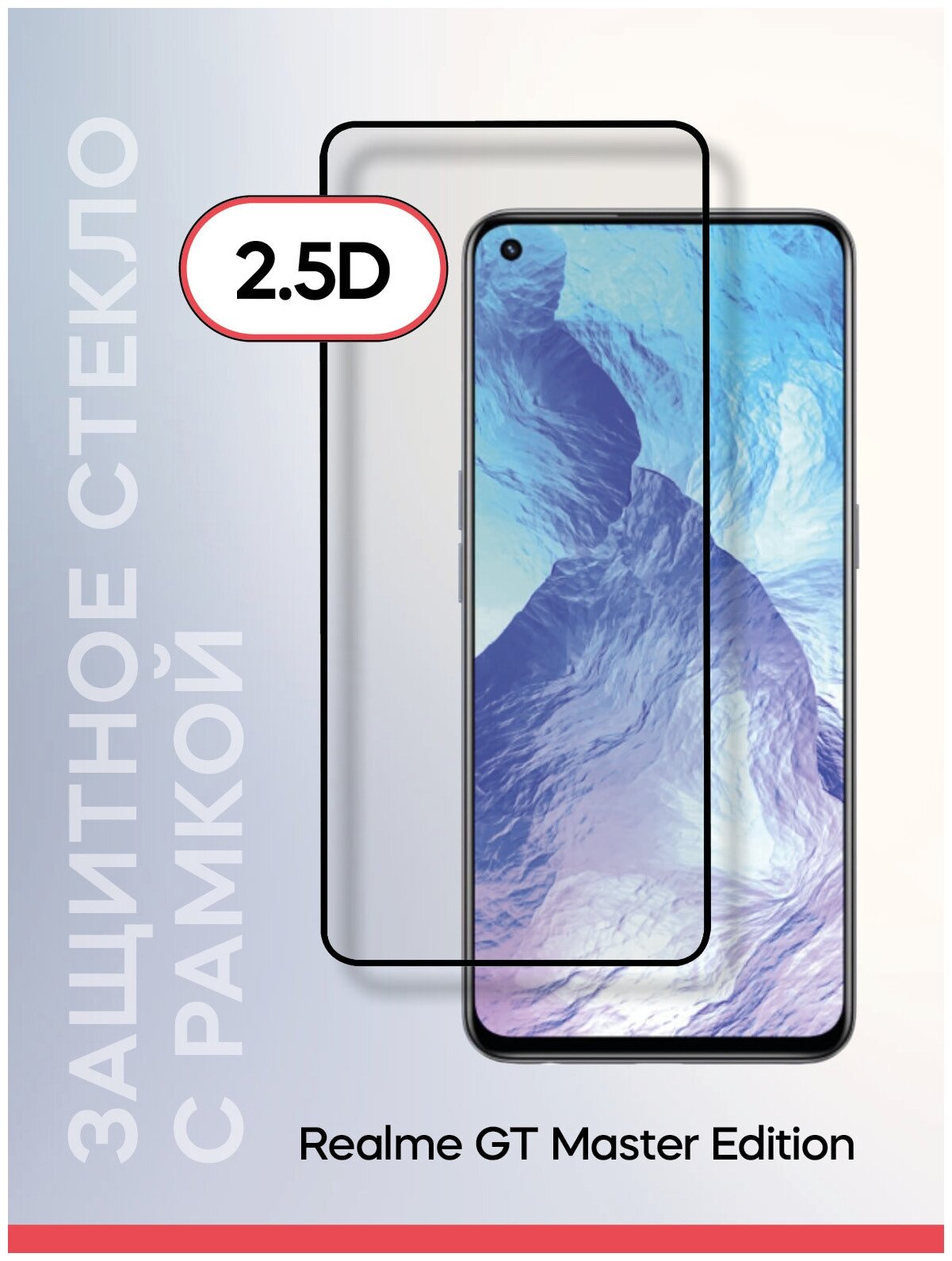 Защитное стекло на Realme GT Master Edition Full Screen tempered glass FULL GLUE черный