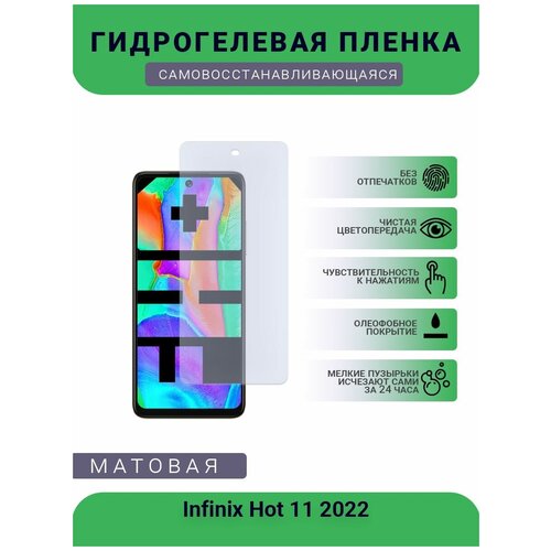 Гидрогелевая защитная пленка для телефона Infinix Hot 11 2022, матовая, противоударная, гибкое стекло, на дисплей