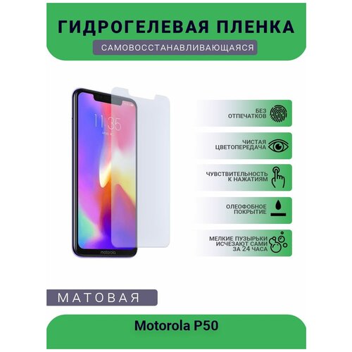 Гидрогелевая защитная пленка для телефона Motorola P50, матовая, противоударная, гибкое стекло, на дисплей гидрогелевая защитная пленка для телефона motorola edge 20 pro матовая противоударная гибкое стекло на дисплей