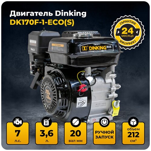 Двигатель Dinking DK170F-1-ECO(S) (7л.с., 20мм вал, ручной стартер)