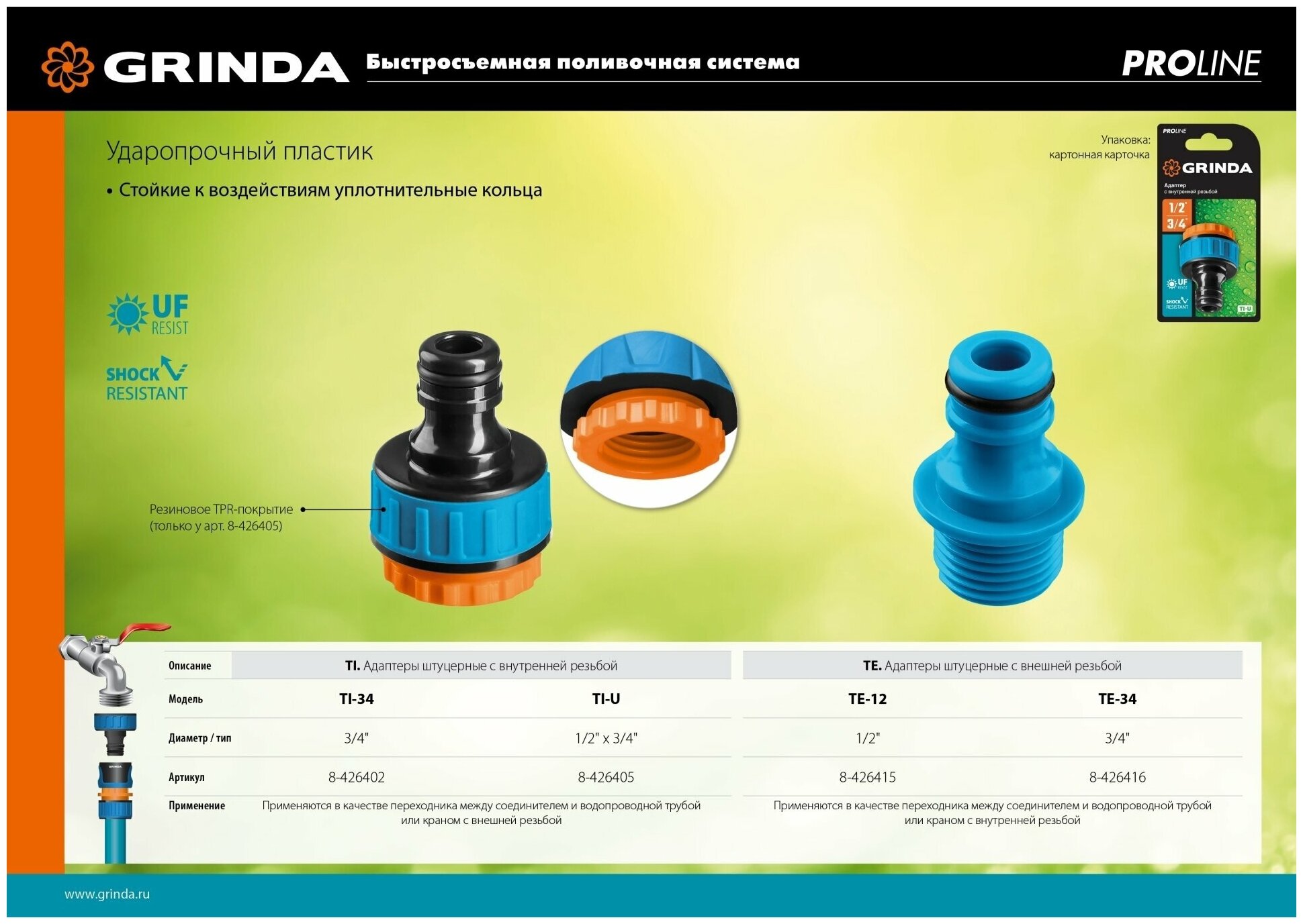 GRINDA TI-U, 1/2″ x 3/4″, с внутренней резьбой, штуцерный адаптер, PROLine (8-426405)