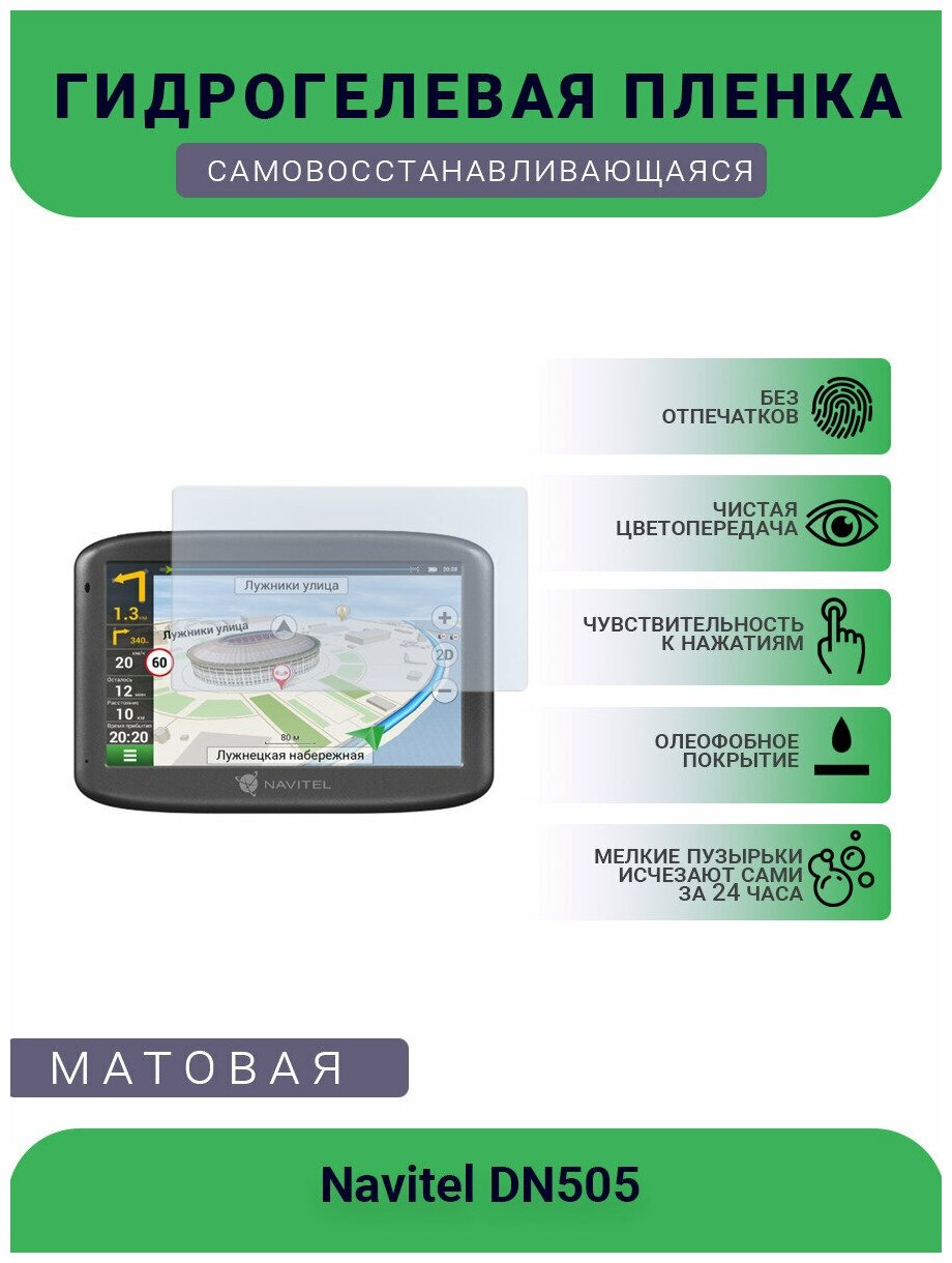 Защитная гидрогелевая плёнка на дисплей навигатора Navitel DN505