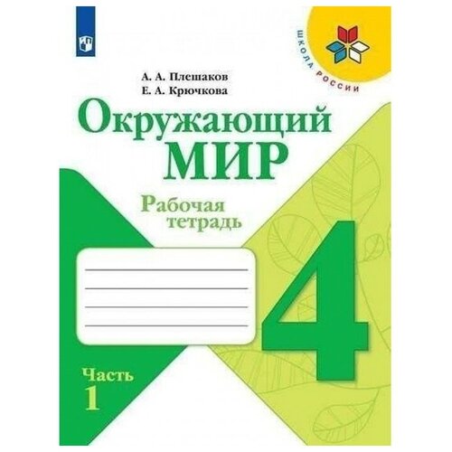 Окружающий мир 4 кл. Рабочая тетрадь В 2-х ч. Ч.1 Плешаков /Школа России плешаков андрей анатольевич плешаков окружающий мир рабочая тетрадь 2 класс в 2 х ч ч 2 шкр