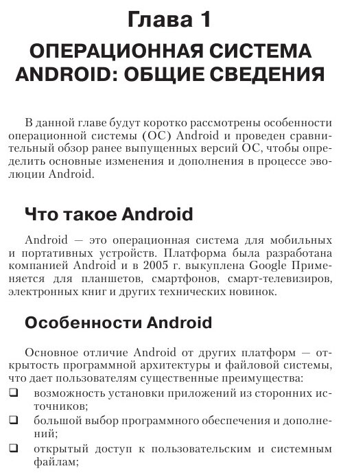 Планшеты и смартфоны на Android. Простой и понятный самоучитель - фото №4