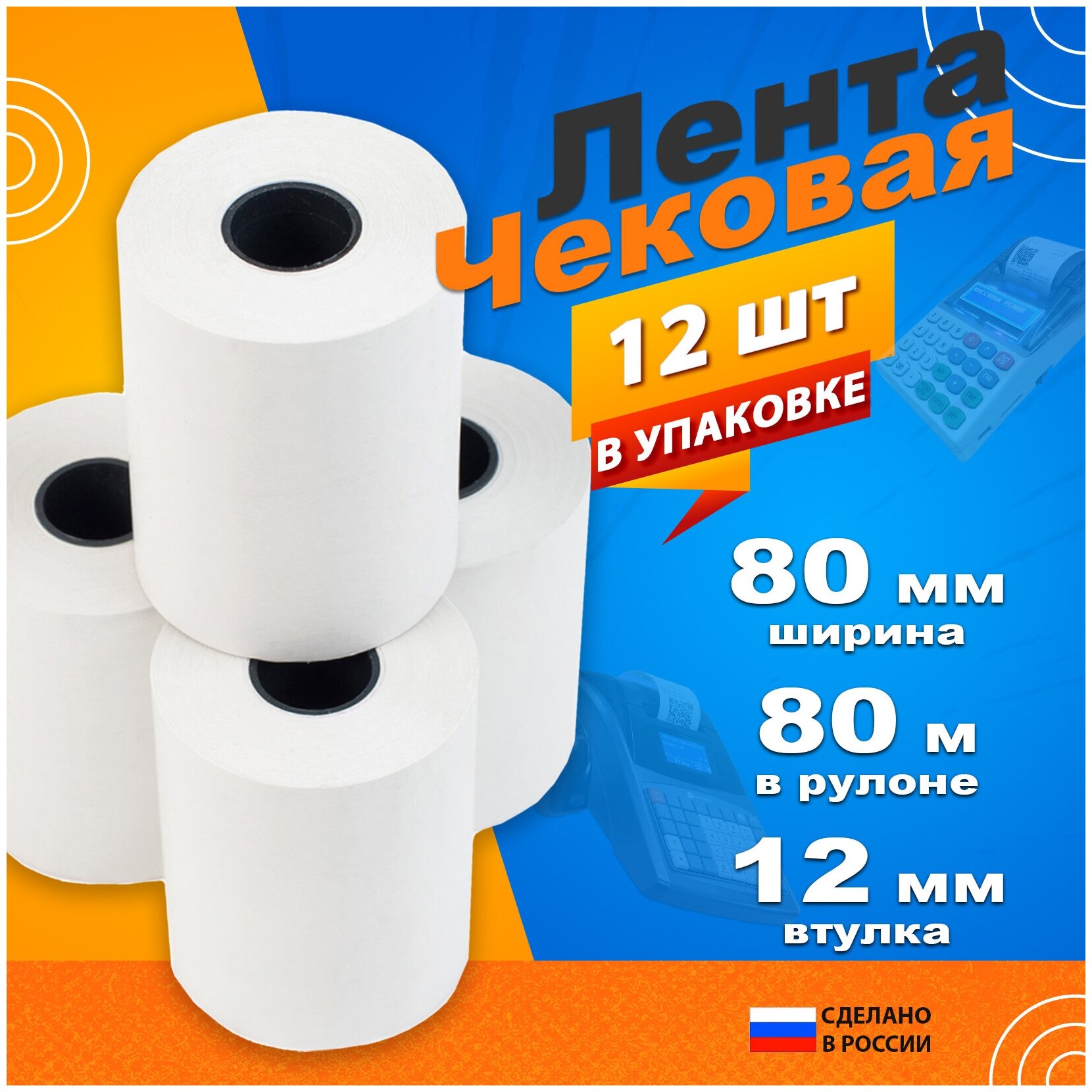 Чековая лента 80*80 80 метров 45 штук! — купить в интернет-магазине по ...