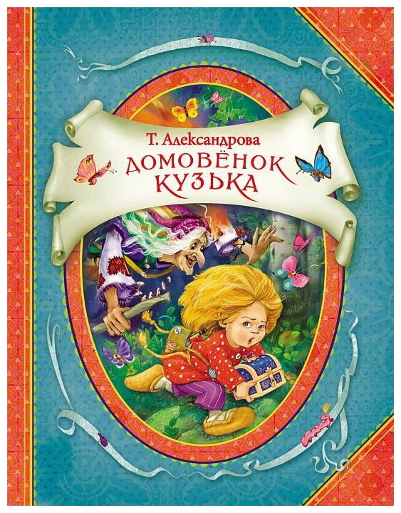 Книга Росмэн Домовенок Кузька, Александрова Т, В гостях у сказки