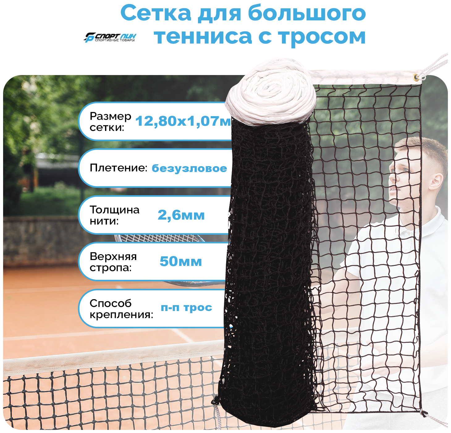 Сетка для большого тенниса с тросом для улицы нить 2,6 мм