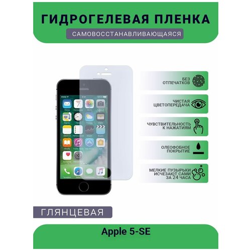 Защитная гидрогелевая плёнка на дисплей телефона Apple 5-SE, глянцевая защитная гидрогелевая плёнка на дисплей телефона apple 8 plus глянцевая