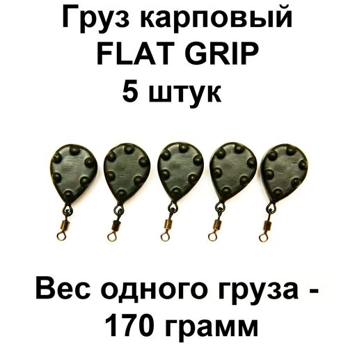 Груз карповый (грузило) FLAT GRIP 170g 5 шт в упаковке груз карповый грузило elevator 170g 5 шт в упаковке