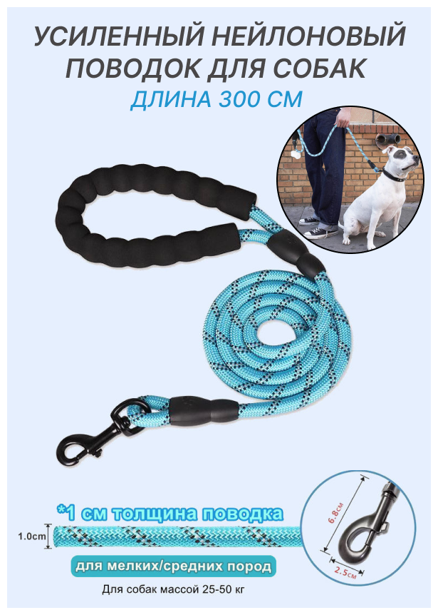 Усиленный поводок для собак мелких и средних пород/ поводок светоотражающий/ нейлоновый поводок 300 см/ поводок для собак весом 25-50 кг (голубой)