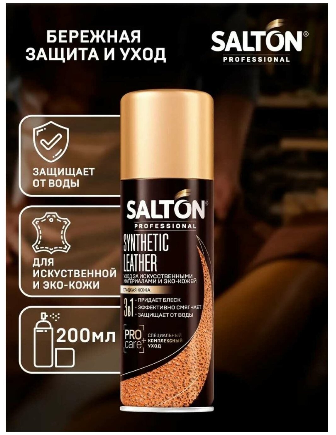 SALTON PROFESSIONAL Synthetic leather Средство для ухода за обувью из гладкой искусственной и эко-кожи, 200мл Бесцветный (12) SALTON - фотография № 7