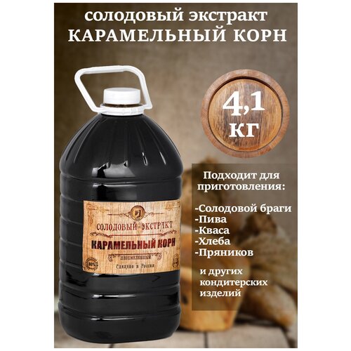 Солодово-зерновой концентрат экстракт "Карамельный Корн" (пэт, 4,1 кг)