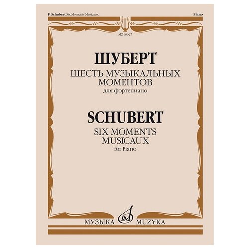 16627МИ Шуберт Ф. П. Шесть музыкальных моментов. Соч. 94. Для фортепиано, издательство Музыка