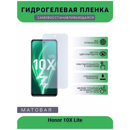 Гидрогелевая защитная пленка для телефона Honor 10X Lite, матовая, противоударная, гибкое стекло, на дисплей комплект 2 шт гидрогелевая защитная пленка не стекло для honor 10x lite глянцевая на дисплей