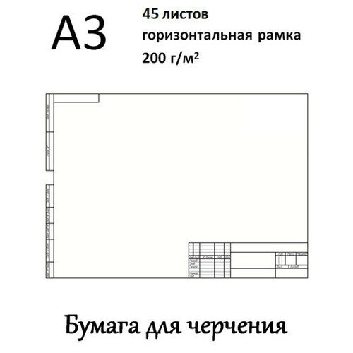 Ватман А3 (29,7 х 42 см) 200 г/кв. м рамка с горизонтальным штампом 45 л ватман а4 29 7 х 21 см 200 г кв м рамка с горизонтальным штампом 15 л