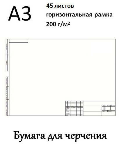 Ватман А3 (29,7 х 42 см) 200 г/кв. м рамка с горизонтальным штампом 45 л
