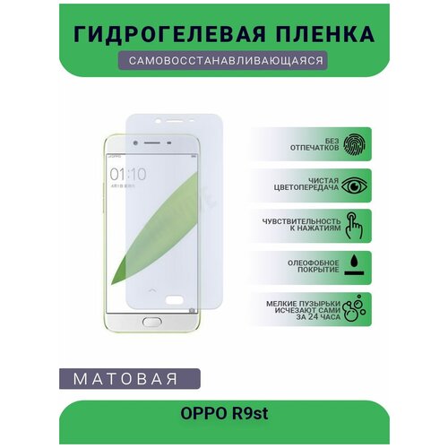 Гидрогелевая защитная пленка для телефона OPPO R9st, матовая, противоударная, гибкое стекло, на дисплей