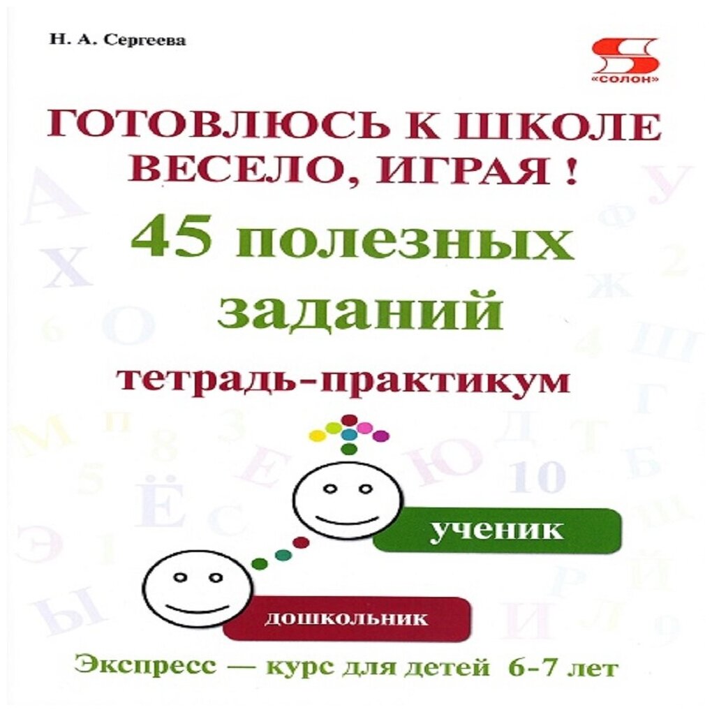 Готовлюсь к школе весело, играя! 45 полезных заданий. Тетрадь-практикум - фото №1
