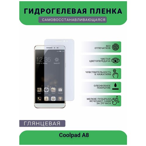 Защитная гидрогелевая плёнка на дисплей телефона Coolpad A8, глянцевая защитная гидрогелевая плёнка на дисплей телефона coolpad w706 глянцевая
