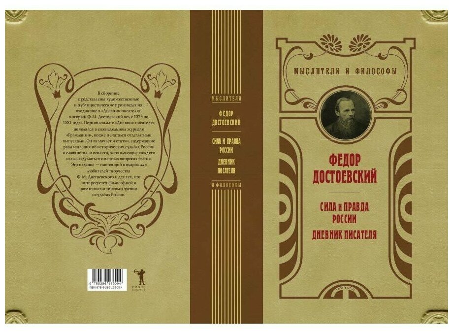 Сила и правда России (Достоевский Федор Михайлович) - фото №3