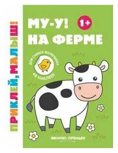 Му-у! На ферме 1+: книжка с наклейками дп