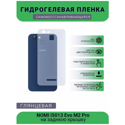 Гидрогелевая защитная пленка для телефона NOMI i5013 Evo M2 Pro, глянцевая чехол mypads forever young для nomi i5013 evo m2 pro