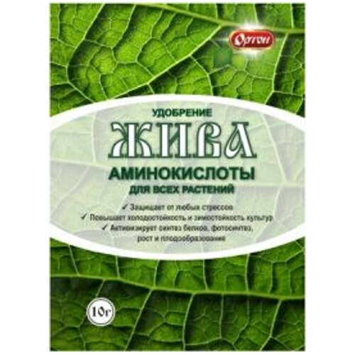 Жива 10г удобрение из аминокислот Ортон удобрение ортон удобрение из аминокислот жива для цветущих растений 5 гр