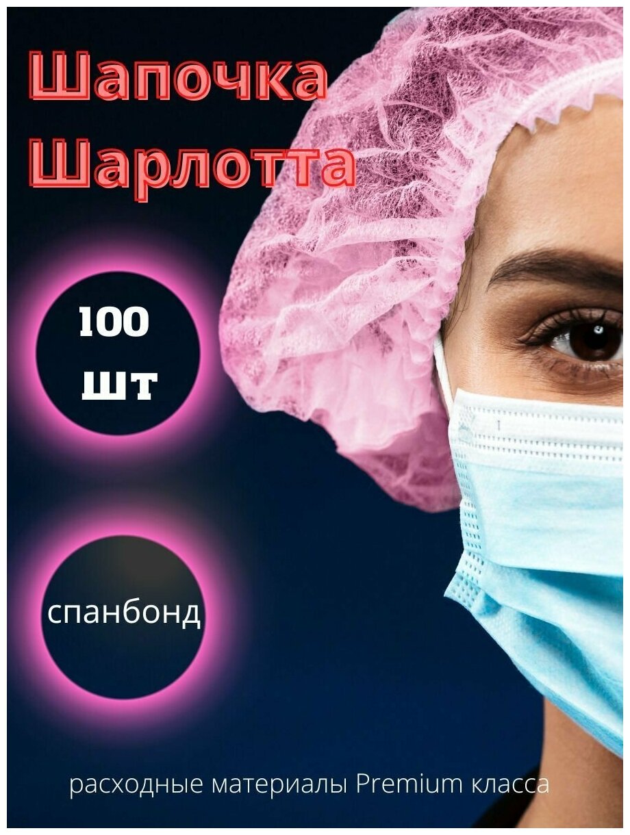 Шапочки одноразовые медицинские Шарлотта 100 штук розовые