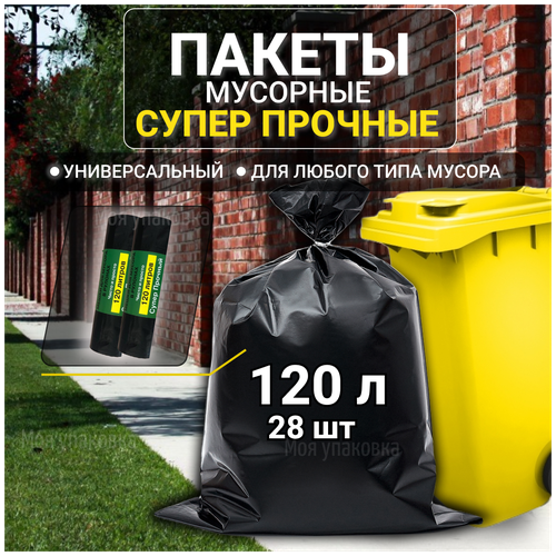 Пакеты для мусора мусорные мешки 120 л супер прочные