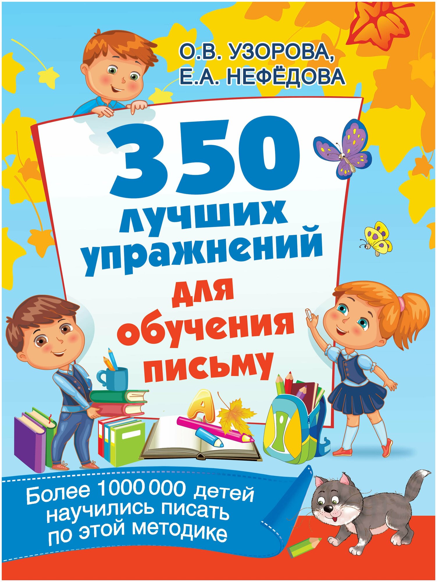 350 лучших упражнений для обучения письму - фото №1