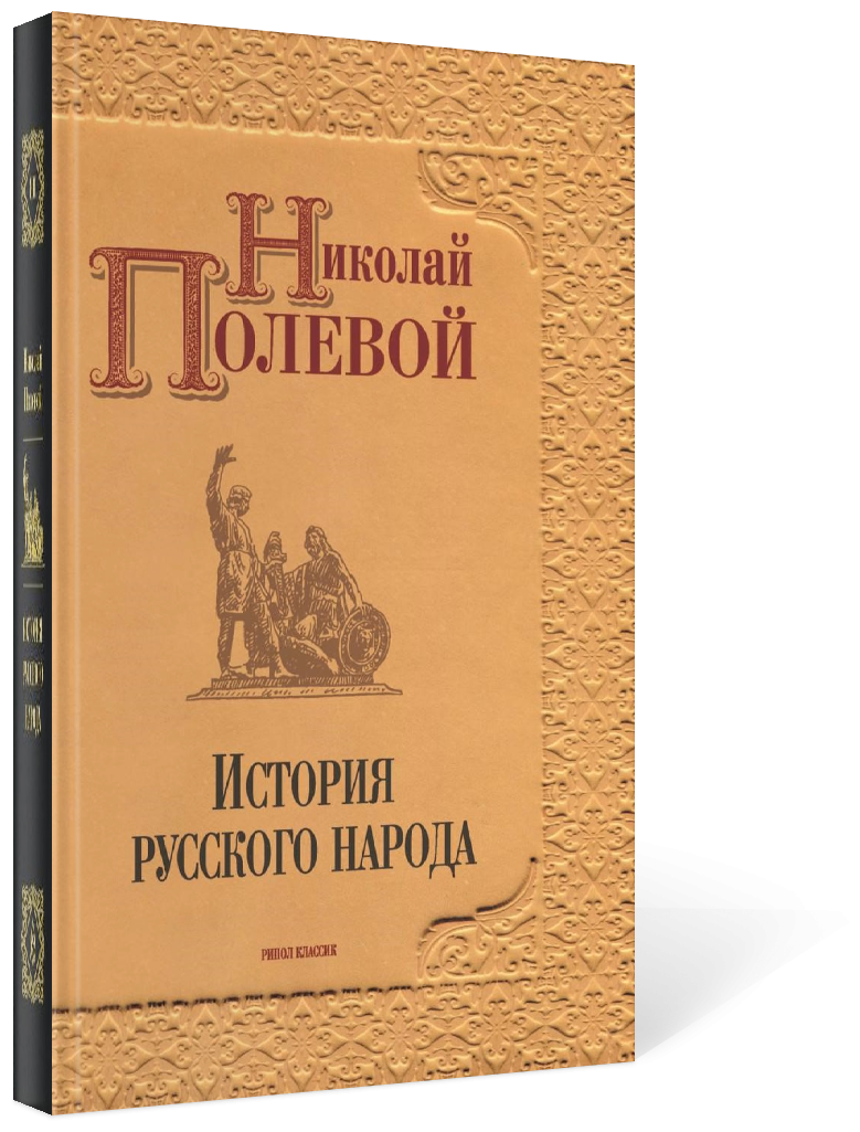 История русского народа (Полевой Николай Алексеевич) - фото №2