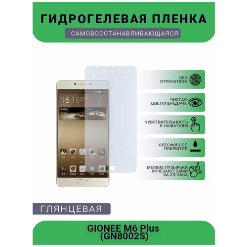 Гидрогелевая защитная пленка для телефона GIONEE M6 Plus (GN8002S), глянцевая гидрогелевая защитная пленка для телефона gionee m6 plus gn8002s глянцевая