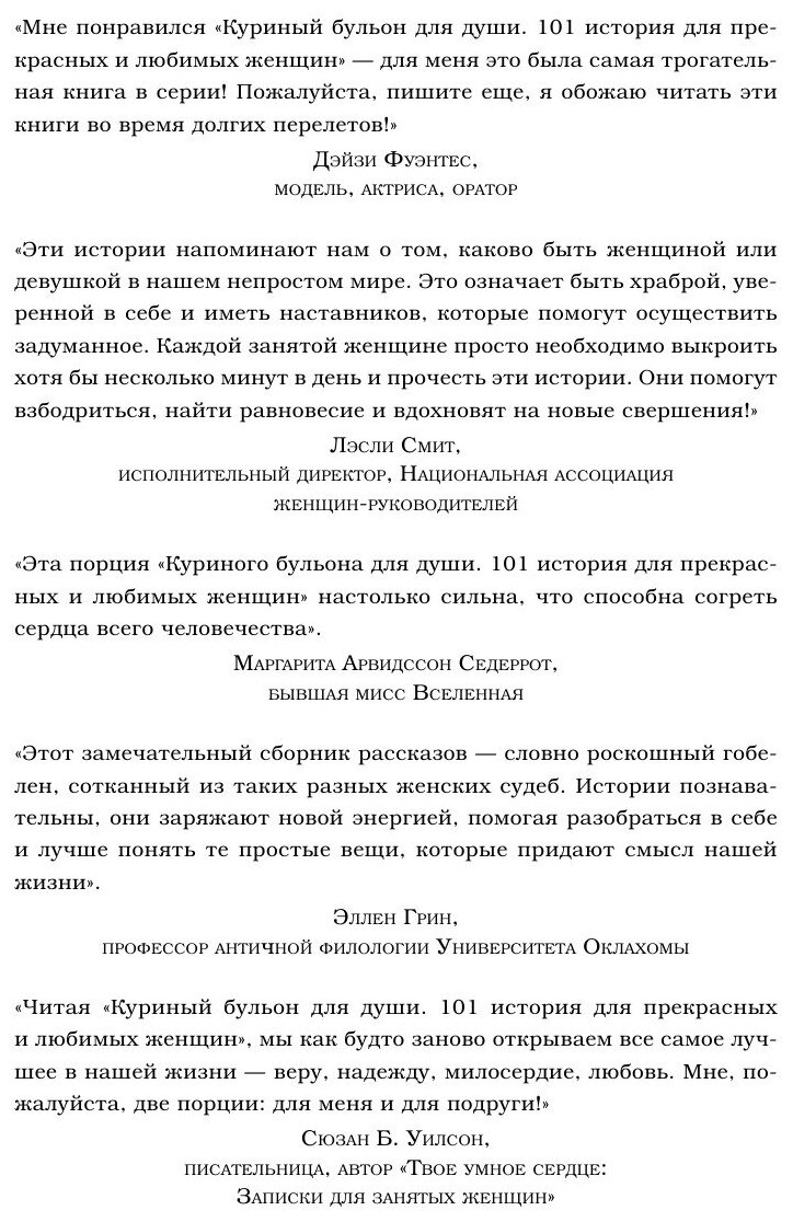 Куриный бульон для души. 101 история для прекрасных и любимых женщин - фото №2