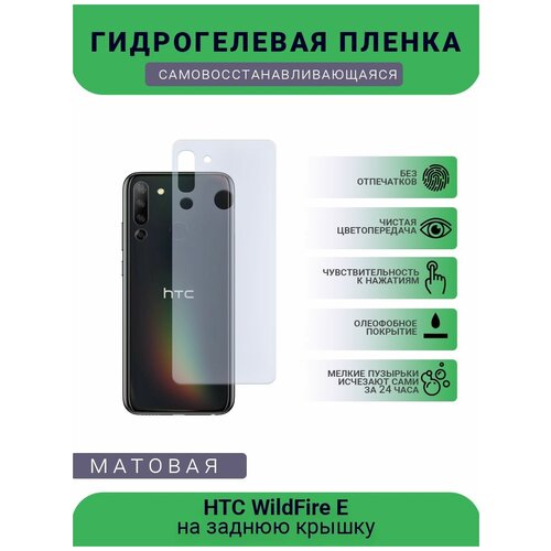 Гидрогелевая защитная пленка для телефона HTC WildFire E, матовая, противоударная, гибкое стекло, на заднюю крышку пленка защитная гидрогелевая krutoff для htc wildfire x матовая