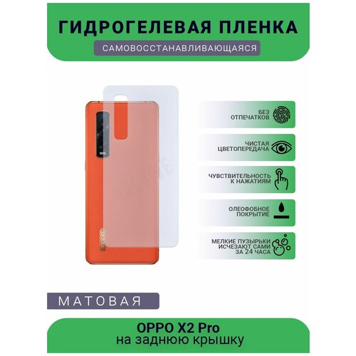 Гидрогелевая защитная пленка для телефона OPPO X2 Pro, матовая, противоударная, гибкое стекло, на заднюю крышку гидрогелевая самовосстанавливающаяся противоударная защитная плёнка на заднюю крышку для oppo find x2 матовая