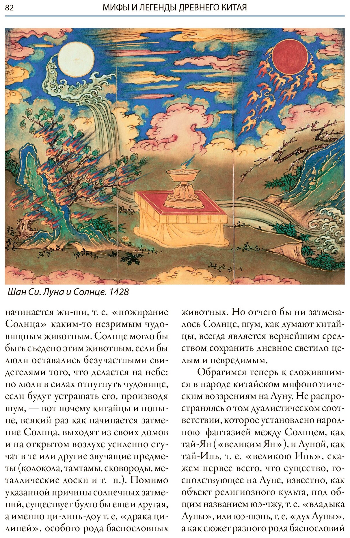 Мифы Древнего Китая Мифические воззрения и мифы китайцев - фото №10