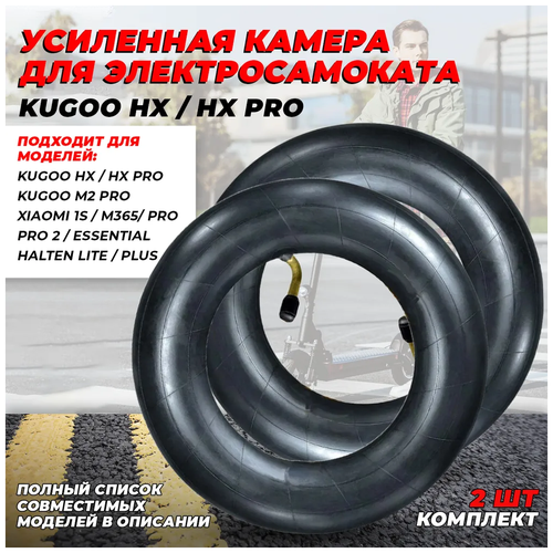 Усиленная камера 8 дюймов для электросамоката Kugoo HX/HX PRO (с кривым ниппелем, 2 штуки) усиленная камера 8 дюймов для электросамоката kugoo hx hx pro с кривым ниппелем