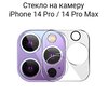 Стекло защитное для камеры iPhone 14 Pro / 14 Pro Max / на камеру Айфон 14 Про / 14 Про Макс - изображение