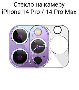 Фото Стекло защитное для камеры iPhone 14 Pro / 14 Pro Max / на камеру Айфон 14 Про / 14 Про Макс