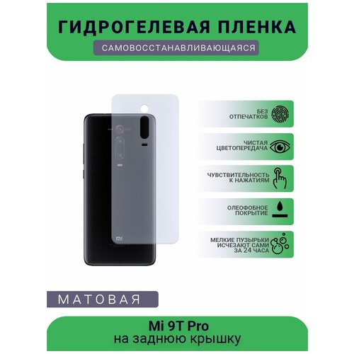 Гидрогелевая защитная пленка для телефона Mi 9T Pro, матовая, противоударная, гибкое стекло, на заднюю крышку гидрогелевая защитная пленка для телефона mi 9t pro матовая противоударная гибкое стекло на дисплей