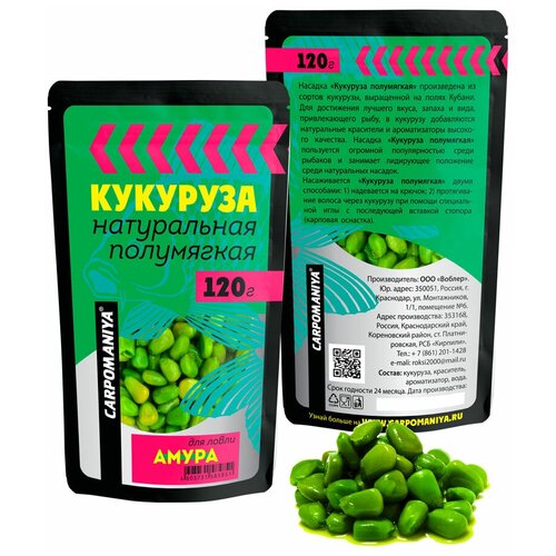 Кукуруза для ловли Амура 120г ( полумягкая цельная пакет)