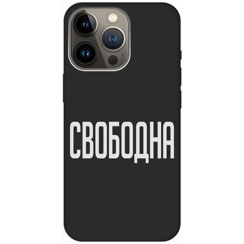 Силиконовый чехол на Apple iPhone 14 Pro / Эпл Айфон 14 Про с рисунком Free W Soft Touch черный силиконовый чехол на apple iphone 14 pro эпл айфон 14 про с рисунком basketball w soft touch черный