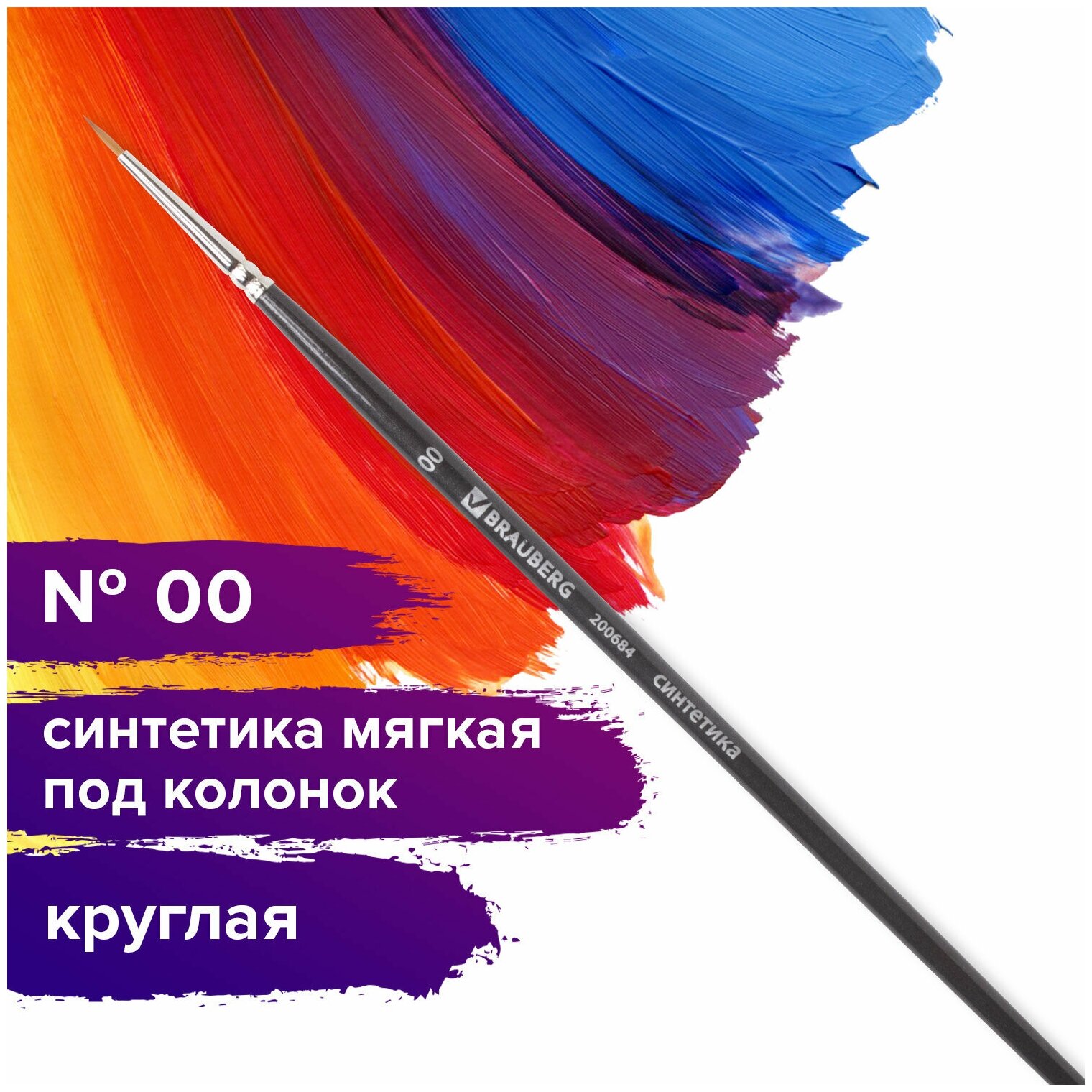 Кисть художественная проф. BRAUBERG ART CLASSIC, синтетика мягкая под колонок, кругл, № 00, кор руч